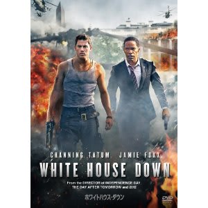 ホワイトハウス・ダウン」 DVD チャニング・テイタム、ジェイミー 