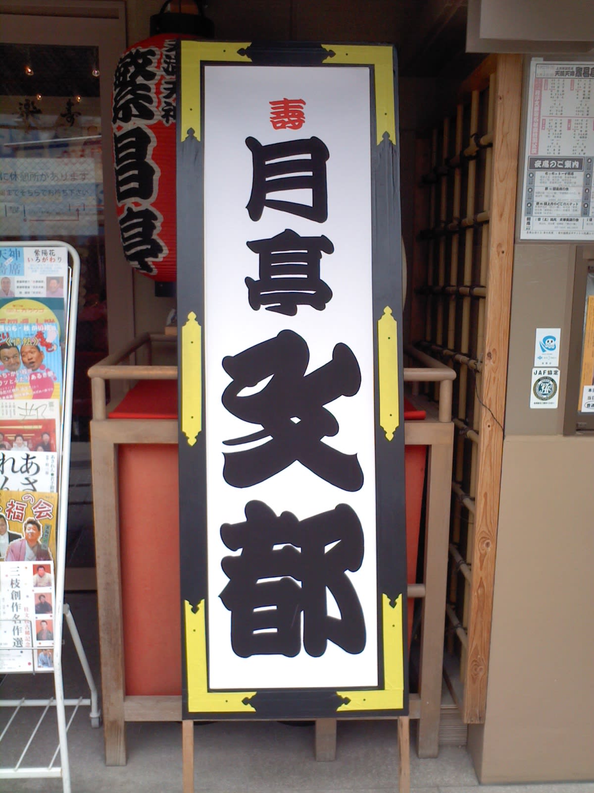月亭文都襲名の一枚看板