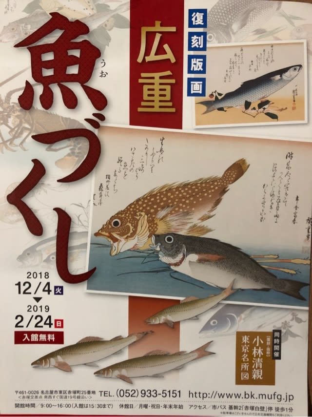 歌川広重「魚づくし」 - キースオジンＱ日記