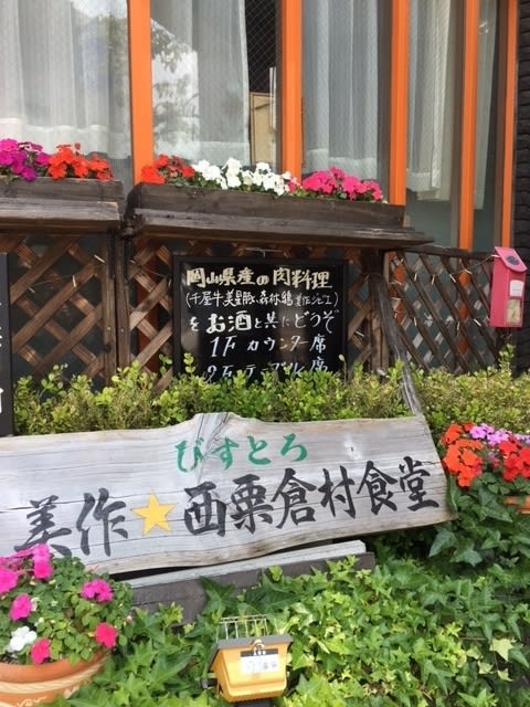 美作 西粟倉村食堂 みまさか にしあわくらそんしょくどう 閑話休題 いづのブログ