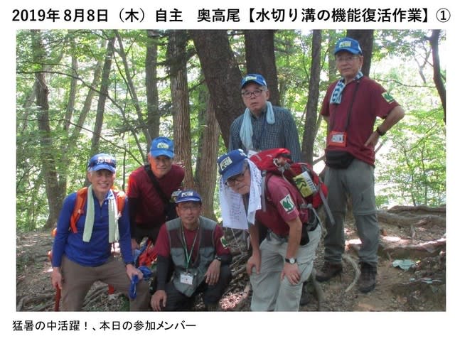 2019年8月8日 木 自主巡回 奥高尾 景信山 水切り溝の機能復活作業 高尾サポートレンジャー会