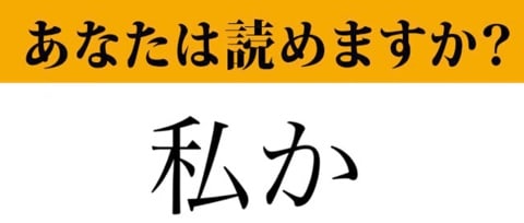 難読漢字 私か って読めますか 正しく読めたらかっこいい 窃か も同じ読み方です マネー現代 クイズ部 福ちゃんの散歩道 Iphone Proで遊ぶ