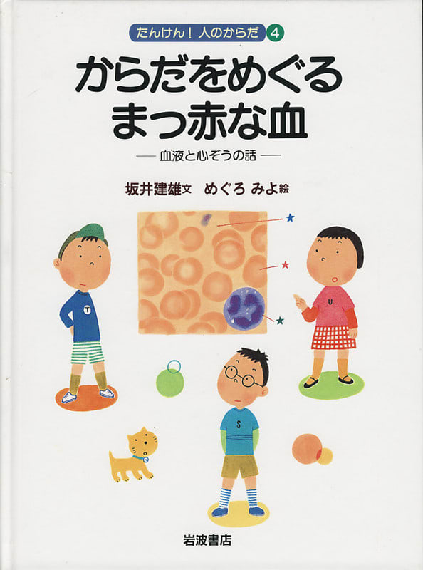 子ども向け 解剖学の本１４ からだをめぐるまっ赤な血 血液と心ぞうの話 人類学のススメ