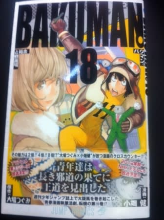 バクマン 18巻の感想レビュー コミック Gurimoeの内輪ネタ日記