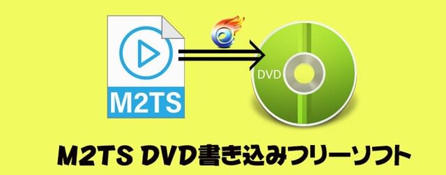M2ts Dvd書き込み 無料でm2ts動画ファイルをdvdにオーサリングするフリーソフトおすすめ Macの専門家