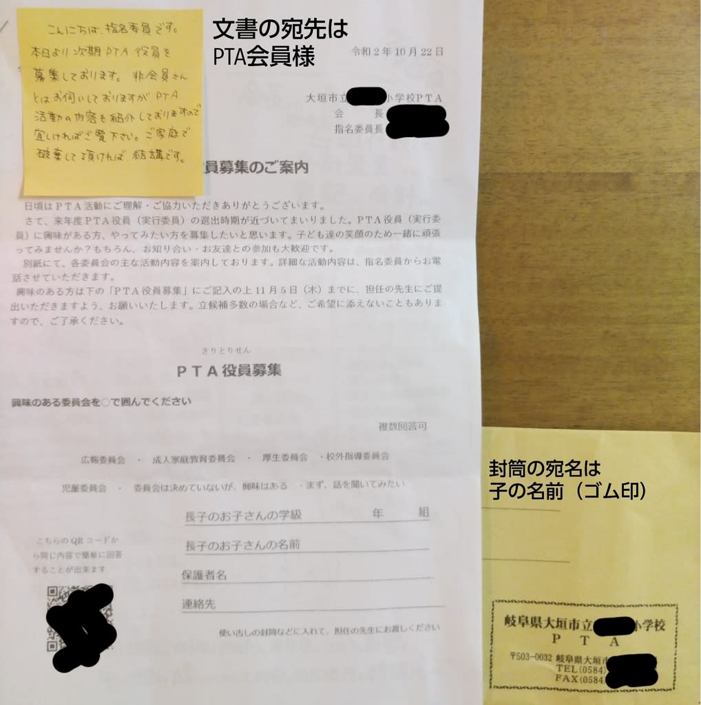 小学校pta非会員に 子の名前入りゴム印押し封筒で 来年度pta役員募集文書 中の付箋 次期pta役員募集 非会員とはお伺いしておりますが 色々おかしくない Wozequi Soleil ブログ 小学校pta非会員に 子の名前入りゴム印押し封筒で 来年度pta役員募集文書 中の付箋 次期pta役員募集 非会員とはお伺いしておりますが 色々おかしくない Wozequi Soleil ブログ