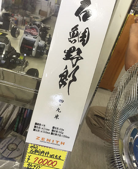 ゼニス 石鯛野郎 - 釣道楽スタッフブログ ゼニス 石鯛野郎 - 釣道楽スタッフブログ