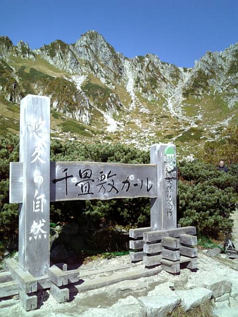 千畳敷看板