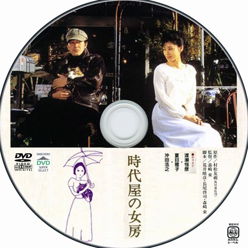 時代屋の女房　DVD　渡瀬恒彦 夏目雅子 沖田浩之 中山貴美子 時代屋の女房 DVD 渡瀬恒彦 夏目雅子 沖田浩之 - メルカリ