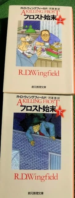 フロスト始末〈上〉〈下〉(原題:A Killing Frost)