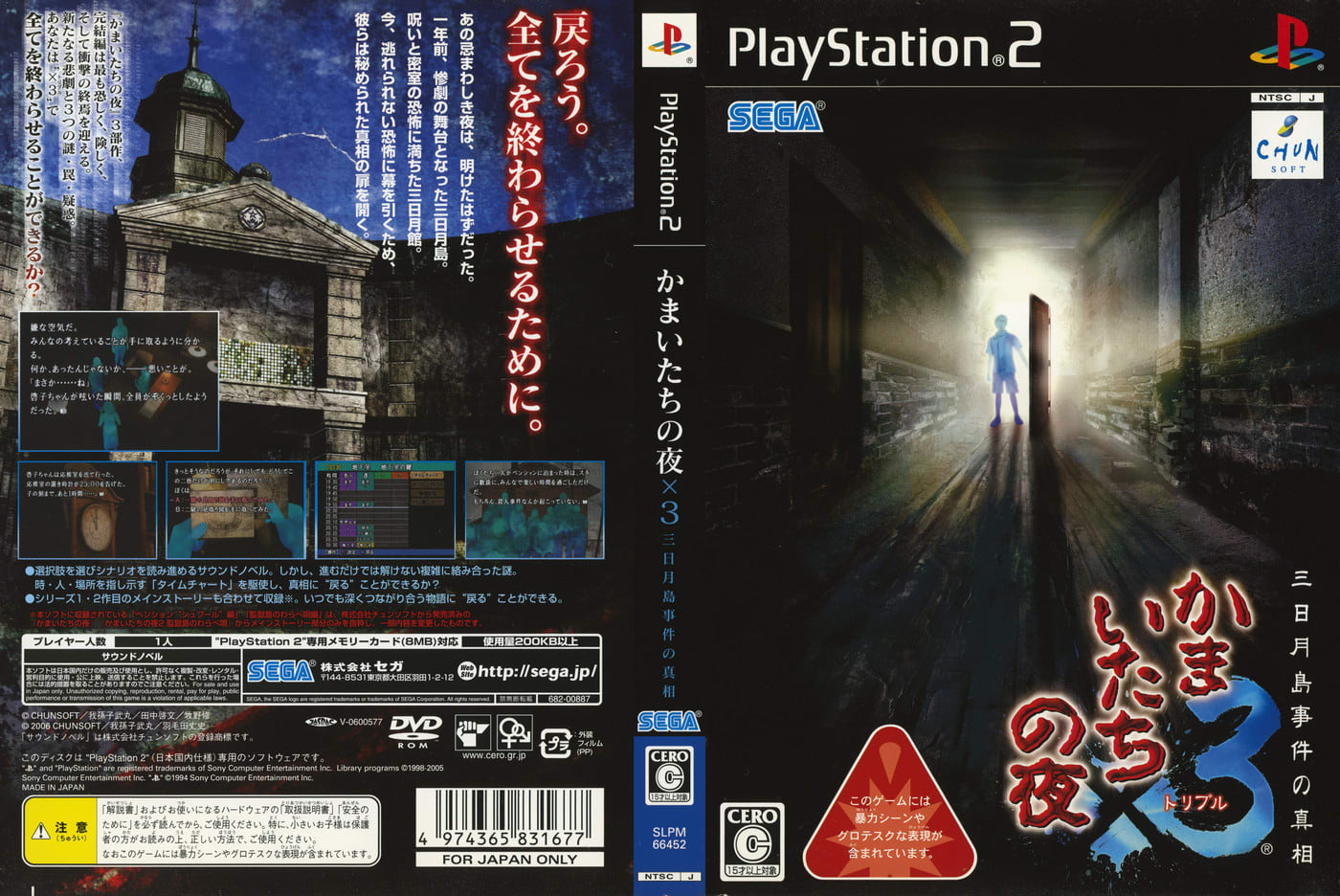 東京大放出セール PS2 三日月島事件の真相 かまいたちの夜×3 家庭用ゲームソフト