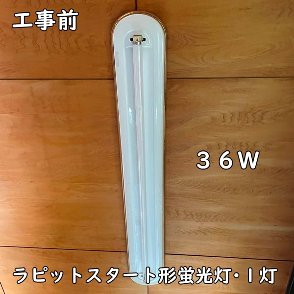キッチン天井照明・工事前：消費電力36ワット