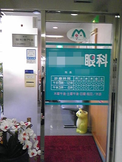 眼科の図