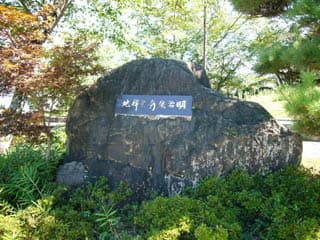 史跡公園の入り口にあった石碑の写真