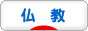 にほんブログ村 哲学・思想ブログ 仏教へ
