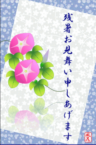残暑お見舞い 黄昏どき 残暑お見舞い 黄昏どき
