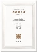 看護覚え書