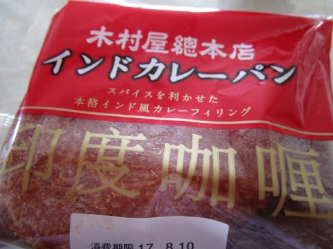 インドカレーパン 木村屋総本店 クラムボンの別荘 インドカレーパン 木村屋総本店 クラムボンの別荘