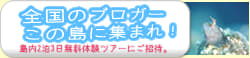 全国のブロガーこの島に集まれ!