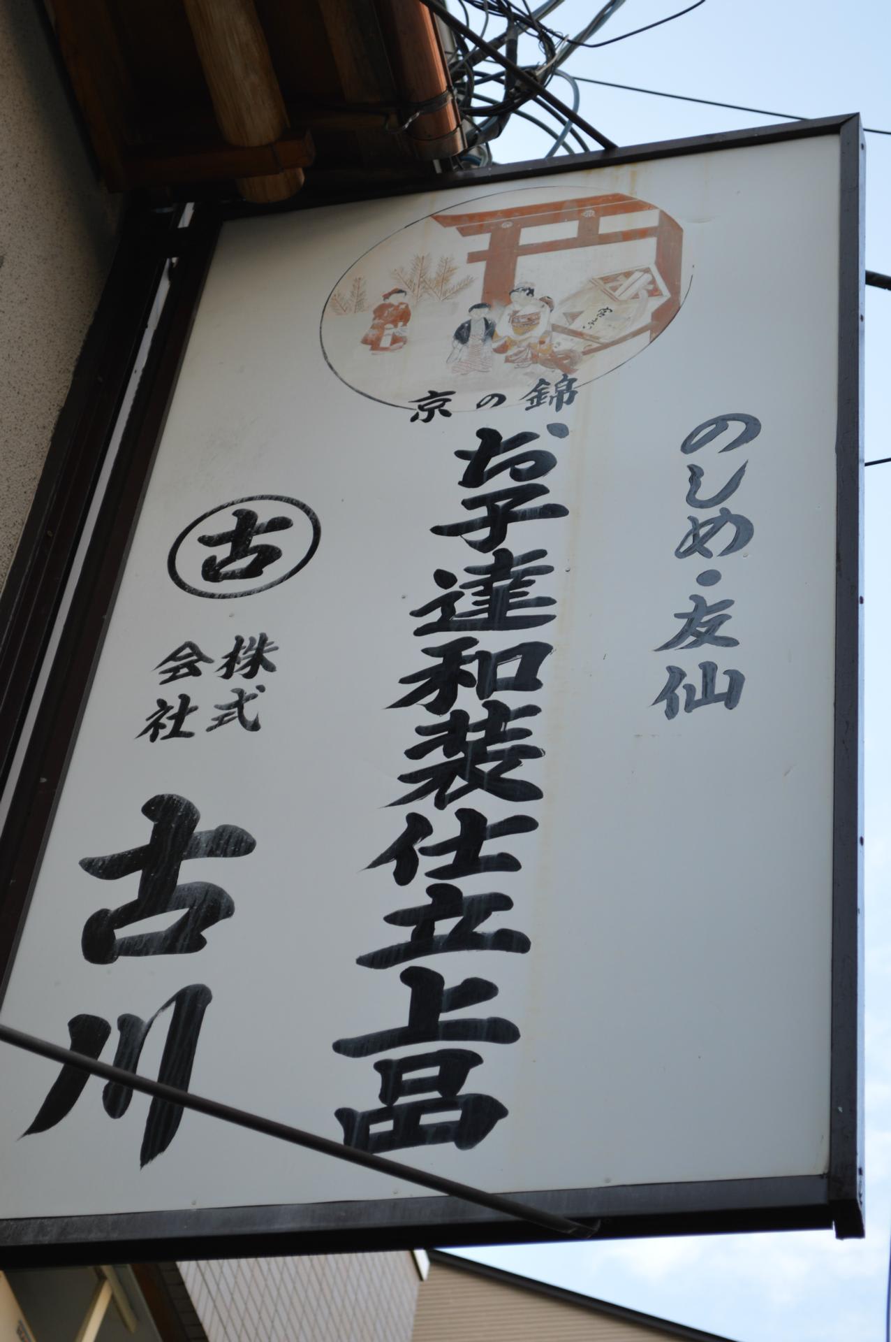 右書き看板 熨斗目 縦書き アートプラス京めぐり