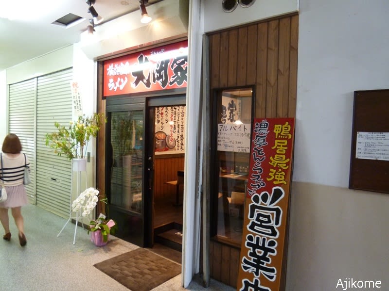 大岡家 鴨居 ラーメン我が人生 大岡家 鴨居 ラーメン我が人生