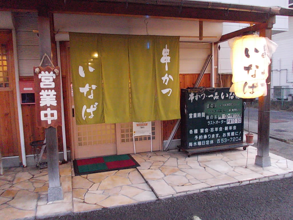 串かつ 一品料理 いなば サーモンの刺身 がっちょの唐揚げ 串カツ 熊取町 まめまみなブログ