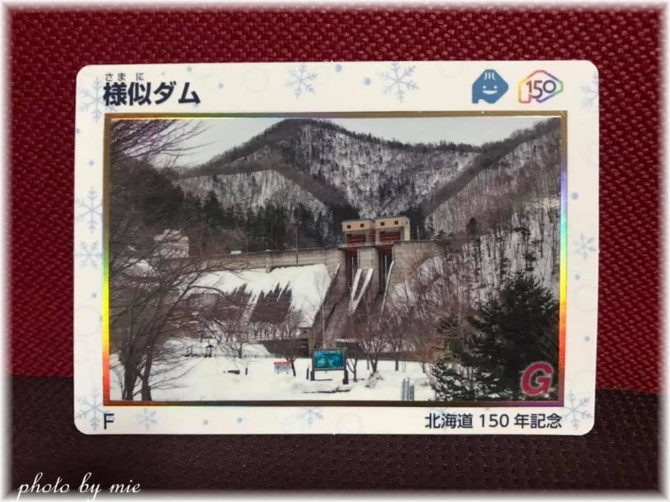 ダムカード 北海道150周年 厚幌ダム - 印刷物