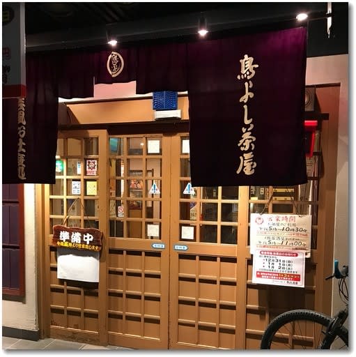 鳥よし茶屋