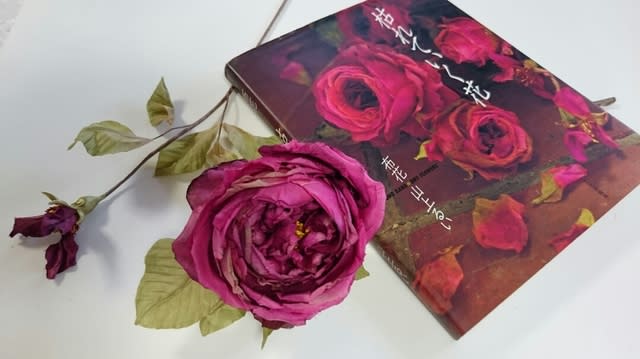 るい先生の御本「枯れていく花」の薔薇作りました。 - 両国の布花と 