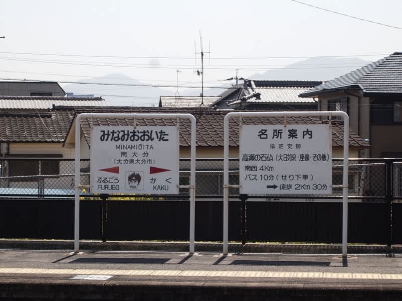 南大分駅 Jr九州 久大本線 観光列車から 日々利用の乗り物まで