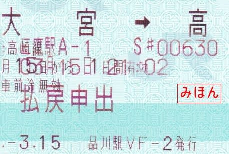 JR東日本 マルス券への払戻申出印字 - 古紙蒐集雑記帖