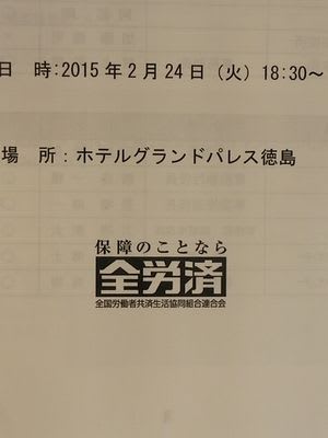 ２０１５年２月２８日 土 全労済指定整備工場徳島県協議会推進会議 株式会社林自動車 社長ブログ