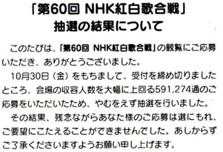 紅白歌合戦抽選結果 あられの日記