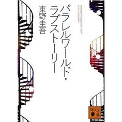 東野圭吾 パラレルワールド ラブストーリー を読む ネタばれ 今日は晴れ 明日も晴れるといいな