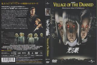 Village of the Damned 光る眼 - Far Rattan