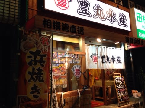 新松田駅前の 豊丸水産 Corinの舌心