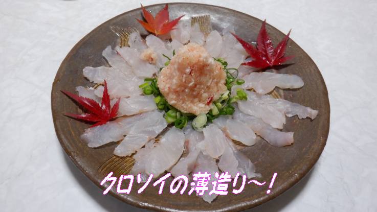 黒ソイ三昧 クロソイ薄造り 煮つけ 胃袋解剖 男の興味 料理ウマウマ いげのやま美化クラブ