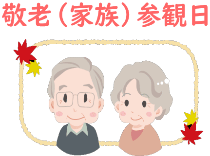 敬老 家族 参観日をしました 白ゆり幼稚園のにこにこブログ 敬老 家族 参観日をしました 白ゆり幼稚園のにこにこブログ