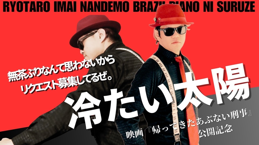 柴田恭兵貴重帽子