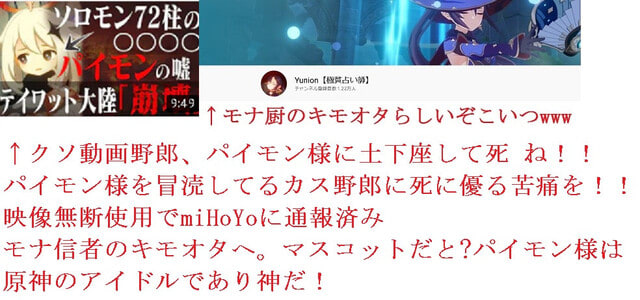 Yunion 極貧占い師 原神のキャラを冒涜したクソ動画で金稼ぎしてる犯罪者をmihoyoに通報しよう 日本問題研究所 原神 考察 解説 攻略 裏技 アニメ マンガ ゲーム 実況 Youtube 動画 Wiki まとめ