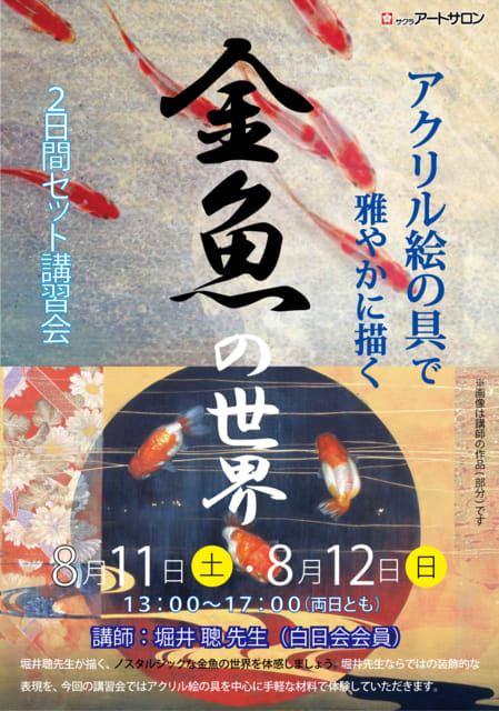 日曜アートセミナー「アクリル絵の具で雅やかに描く 金魚の世界」ご