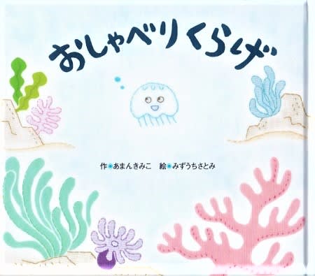 絵本 おしゃべりくらげ 広告する日記 絵本 おしゃべりくらげ 広告する日記