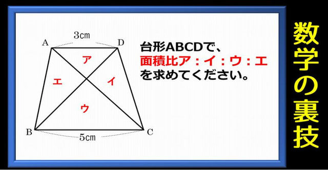 数学問題 知っている人は10秒以内に解ける台形の面積比の裏技 2問 暇つぶしに動画で脳トレ 数学問題 知っている人は10秒以内に解ける台形の面積比の裏技 2問 暇つぶしに動画で脳トレ