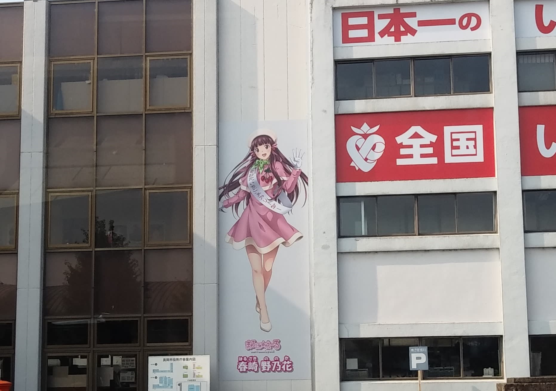 真岡市役所の大きなイチゴとか 真岡市 栃木さ行こう 真岡市役所の大きなイチゴとか 真岡市 栃木さ行こう