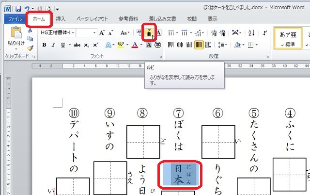 Wordのふりがなの設定 ルビ その１ Office2010 Word2010