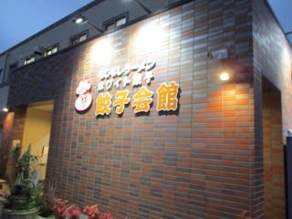 ホワイト餃子 餃子会館 佐賀県武雄市 讃岐うどんやラーメン食べ歩きと 旅のブログ ホワイト餃子 餃子会館 佐賀県武雄市 讃岐うどんやラーメン食べ歩きと 旅のブログ