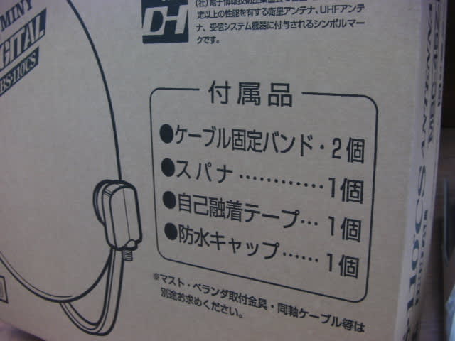 ミニーbsアンテナについて 栄電気のココロ ミニーbsアンテナについて 栄電気のココロ