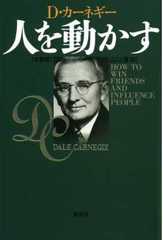 カーネギーの大ベストセラー成功本 人を動かす 新装版 成功に近づくための成功本紹介ブログ カーネギーの大ベストセラー成功本 人を動かす 新装版 成功に近づくための成功本紹介ブログ