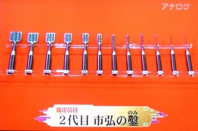 開運!なんでも鑑定団」で市弘ノミの鑑定が! - 越後の大工刃物 開運!なんでも鑑定団」で市弘ノミの鑑定が! - 越後の大工刃物