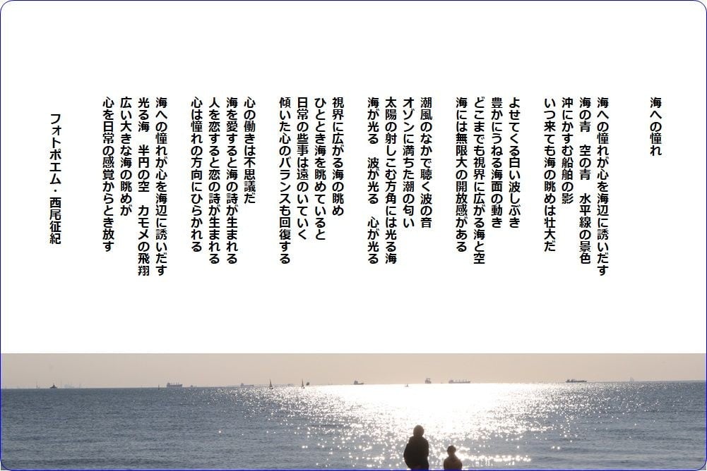 海への憧れ フォトポエム 西尾征紀 Nishio Masanori